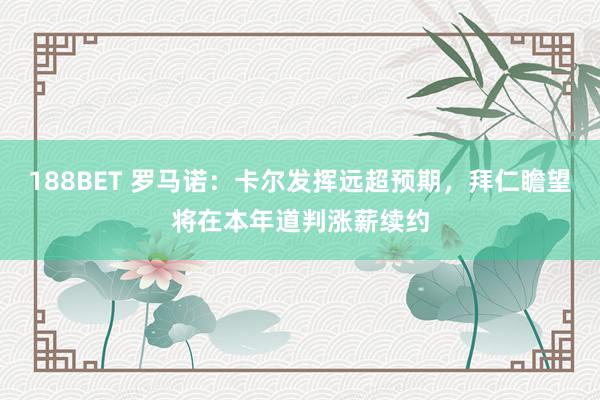 188BET 罗马诺：卡尔发挥远超预期，拜仁瞻望将在本年道判涨薪续约