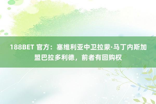 188BET 官方：塞维利亚中卫拉蒙·马丁内斯加盟巴拉多利德，前者有回购权