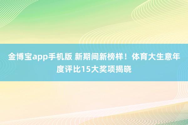 金博宝app手机版 新期间新榜样！体育大生意年度评比15大奖项揭晓