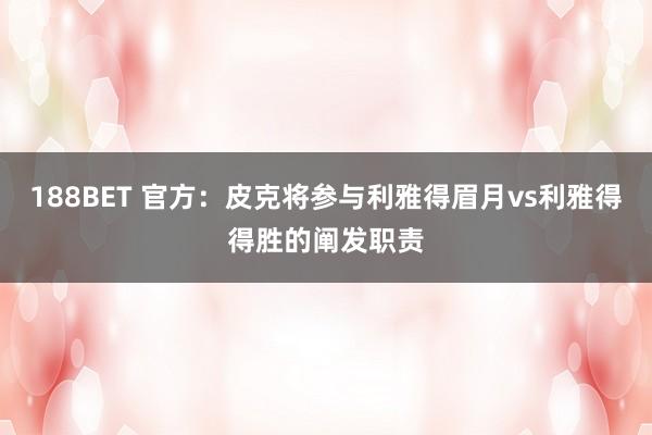 188BET 官方：皮克将参与利雅得眉月vs利雅得得胜的阐发职责