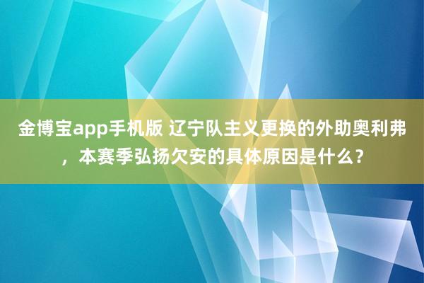 金博宝app手机版 辽宁队主义更换的外助奥利弗，本赛季弘扬欠安的具体原因是什么？