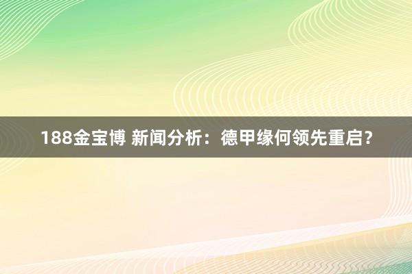 188金宝博 新闻分析：德甲缘何领先重启？