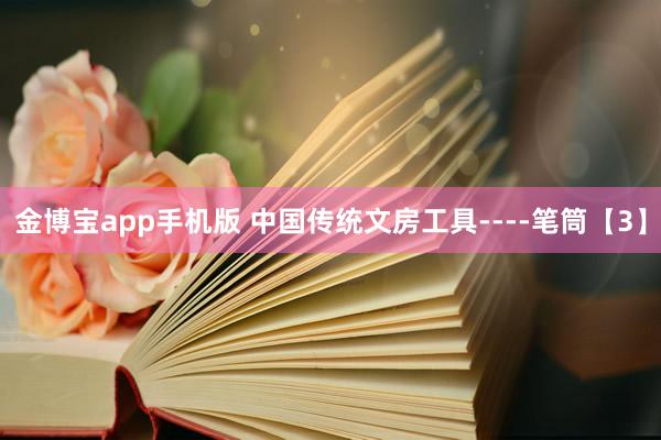 金博宝app手机版 中国传统文房工具----笔筒【3】