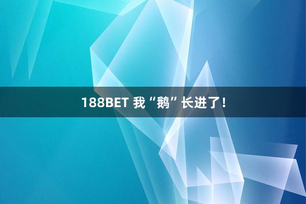 188BET 我“鹅”长进了！