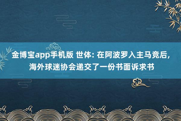 金博宝app手机版 世体: 在阿波罗入主马竞后, 海外球迷协会递交了一份书面诉求书