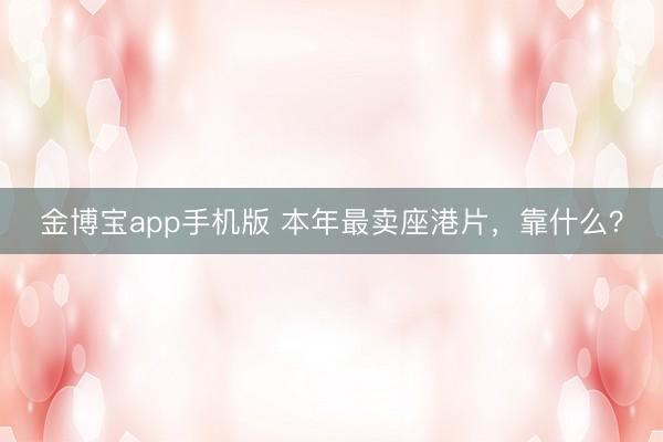 金博宝app手机版 本年最卖座港片，靠什么？