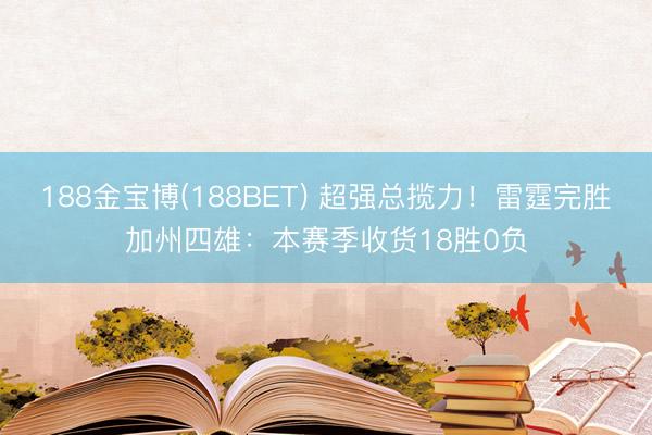 188金宝博(188BET) 超强总揽力！雷霆完胜加州四雄：本赛季收货18胜0负