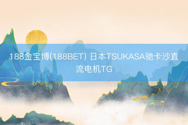 188金宝博(188BET) 日本TSUKASA驰卡沙直流电机TG