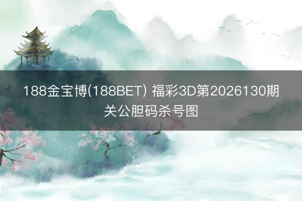 188金宝博(188BET) 福彩3D第2026130期关公胆码杀号图